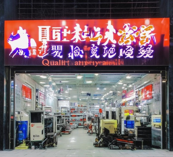 聊城地区的一家国产二手机械设备店,品质与创新并存,成为市场引领者。
